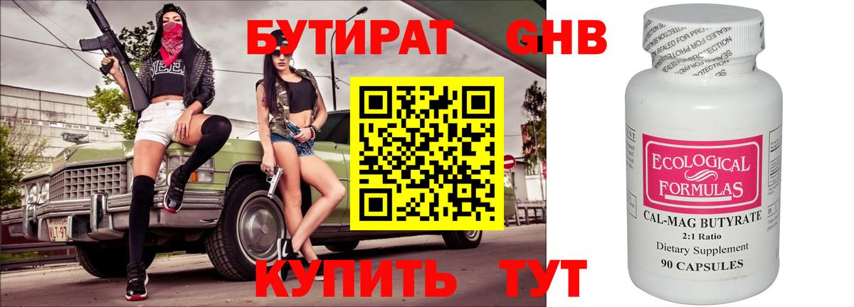 Бутират Butirat  БУТИРАТ  Алейск 